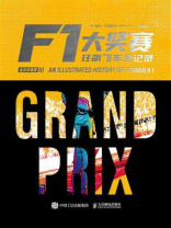 F1大奖赛：狂飙飞车全记录（全彩珍藏版）