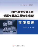 《电气装置安装工程 低压电器施工及验收规范》实施指南