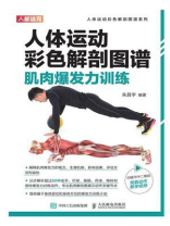 人体运动彩色解剖图谱：肌肉爆发力训练