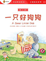 一只好狗狗（1级 6-8岁）