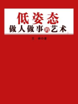 低姿态做人做事的艺术