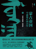 蒙古帝国空前绝后四百年 3：“世界征服者”的悲歌