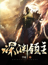 深渊领主