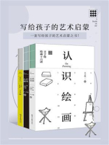 写给孩子的艺术启蒙（全三册）