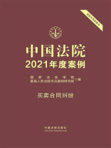 中国法院2021年度案例：买卖合同纠纷