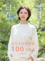 自在：关于生活智慧的100个基本