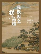 我欲因之梦吴越：江南文化十二讲