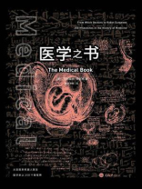 医学之书：从巫医到机器人医生，医学史上250个里程碑