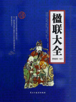 楹联大全