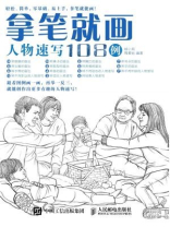 拿笔就画！人物速写108例