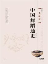 中国舞蹈通史·先秦卷