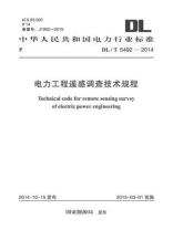 DL.T 5492-2014电力工程遥感调查技术规程