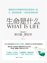 生命是什么