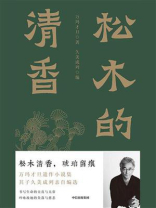 松木的清香