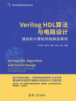 VerilogHDL算法与电路设计--通信和计算机网络典型案例
