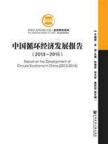 中国循环经济发展报告（2013～2015）