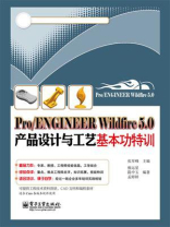 Pro.ENGINEER Wildfire 5.0产品设计与工艺基本功特训