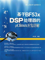 基于BF53x DSP处理器的μClinux开发详解 基于BF53x DSP处理器的μClinux开发详解