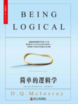 简单的逻辑学 简单的逻辑学