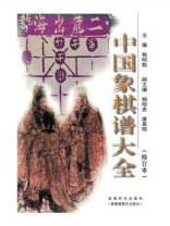 中国象棋谱大全（修订本）