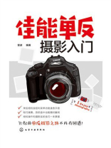 佳能单反摄影入门