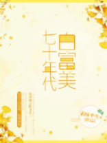 七十年代白富美 七十年代白富美