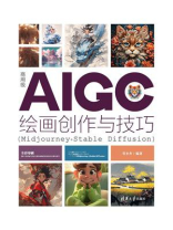 商用级AIGC绘画创作与技巧（Midjourney+Stable Diffusion）