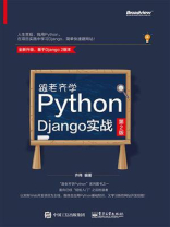 跟老齐学Python：Django实战（第2版）