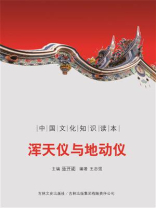 文化--浑天仪与地动仪