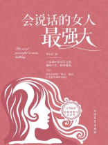 会说话的女人最强大