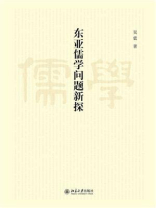 东亚儒学问题新探