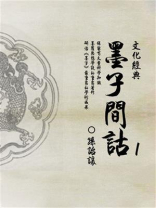 墨子间诂（1）