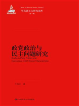政党政治与民主问题研究（马克思主义研究论库·第一辑）（国家出版基金项目）
