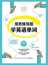 用思维导图学英语单词