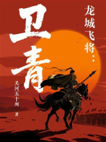 龙城飞将：卫青