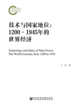 技术与国家地位：1200～1945年的世界经济