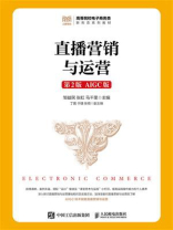 直播营销与运营：AIGC版（第2版）