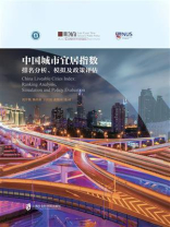 中国城市宜居指数：排名分析、模拟及政策评估