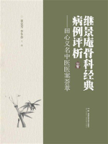 继景庵骨科经典病例评析：田心义名中医医案荟萃