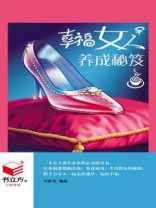 幸福女人养成秘笈