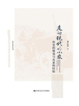走向现代的小农：历史的视角与东亚的经验（中华史学丛书）