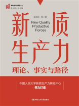 新质生产力：理论、事实与路径