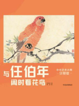 小小艺术大师·华夏版：与任伯年闲时看花鸟