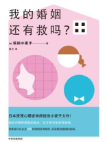 我的婚姻还有救吗? 我的婚姻还有救吗?
