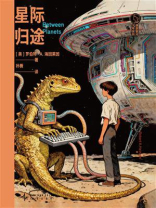星际归途