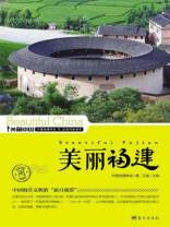美丽福建