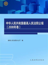 中华人民共和国最高人民法院公报（2008年卷）
