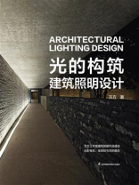 光的构筑  建筑照明设计