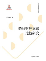 药品管理立法比较研究（药品监管法治丛书）