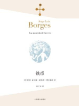 铁币（博尔赫斯全集）